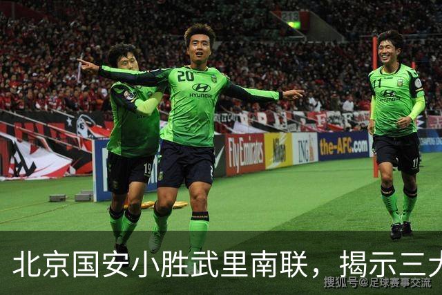北京国安小胜武里南联，揭示三大惊人事实与法比奥的传奇成就