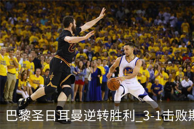 巴黎圣日耳曼逆转胜利 3-1击败斯特拉斯堡