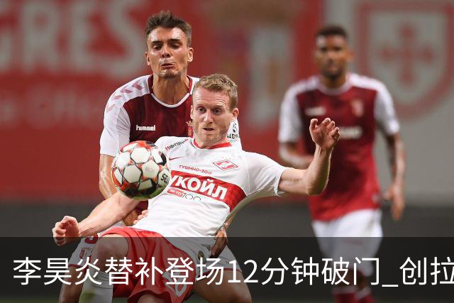 李昊炎替补登场12分钟破门 创拉玛西亚青训历史新纪录