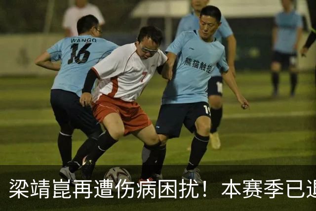 梁靖崑再遭伤病困扰！本赛季已退出八项赛事，备战艰难