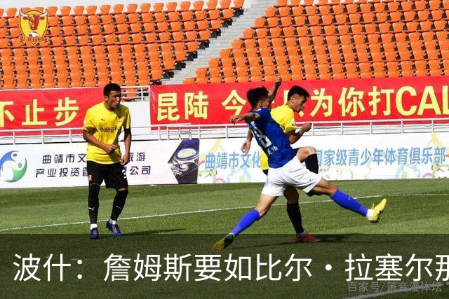 波什：詹姆斯要如比尔·拉塞尔那般双重身份才能成就传奇