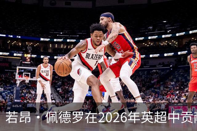 若昂·佩德罗在2026年英超中贡献18球，仅次于B费