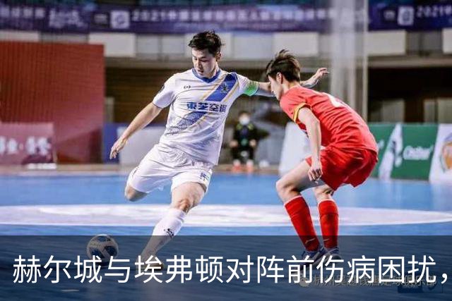 赫尔城与埃弗顿对阵前伤病困扰，首发阵容受影响