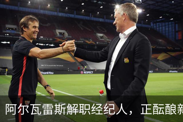 阿尔瓦雷斯解职经纪人，正酝酿新合作关系