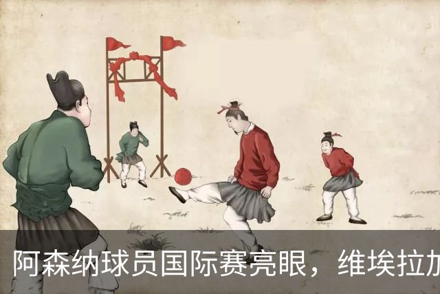阿森纳球员国际赛亮眼，维埃拉加盟汉堡引发关注