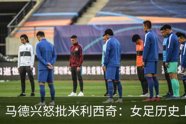 马德兴怒批米利西奇：女足历史上最差教练何时下课？