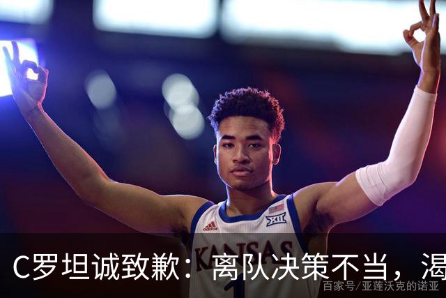 C罗坦诚致歉：离队决策不当，渴望继续为国效力